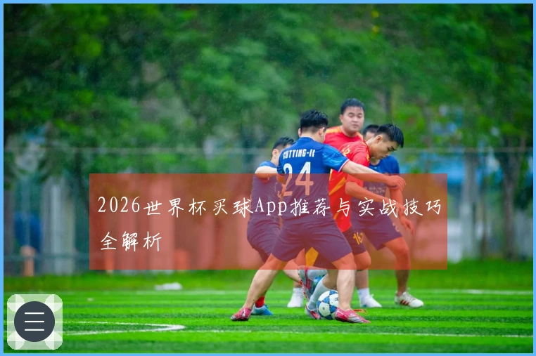 2026世界杯买球App推荐与实战技巧全解析