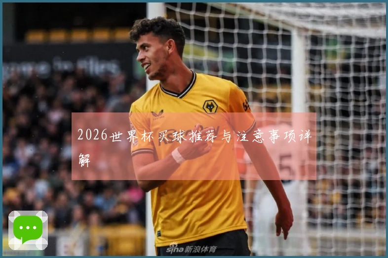 2026世界杯买球推荐与注意事项详解