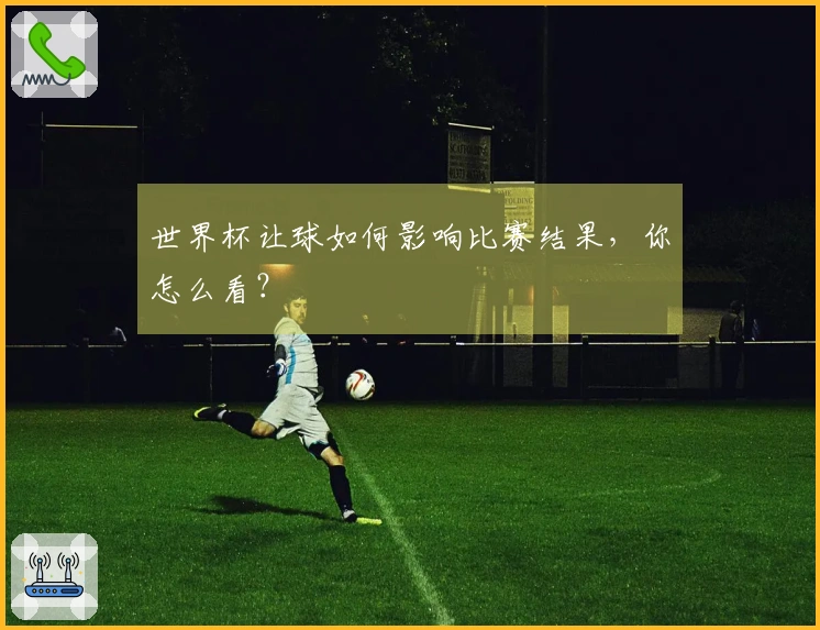 世界杯让球如何影响比赛结果，你怎么看？