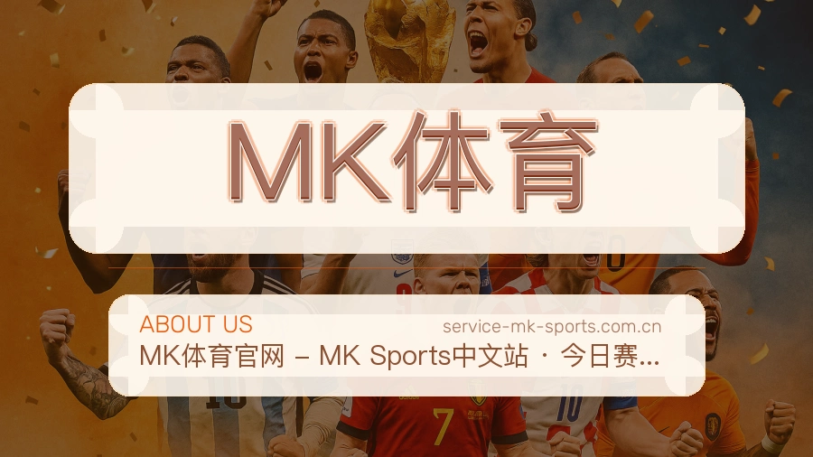 MK体育 体育赛事与数据服务平台